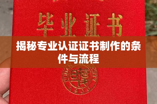 沙洋揭秘专业认证证书制作的条件与流程